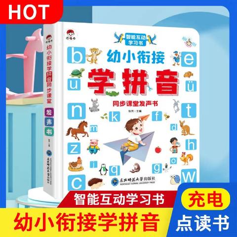 幼小衔接学拼音同步课堂发声书