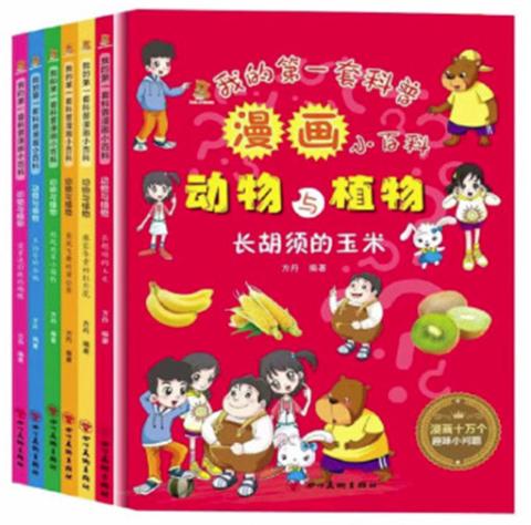精装绘本：我的第一套科普漫画小百科动物与植物全6册
