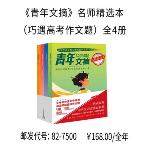 《青年文摘》名师精选本（巧遇高考作文题）全4册