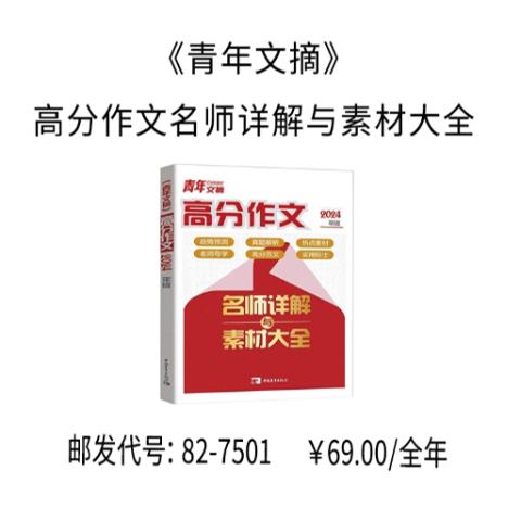 《青年文摘》高分作文名师详解与素材大全