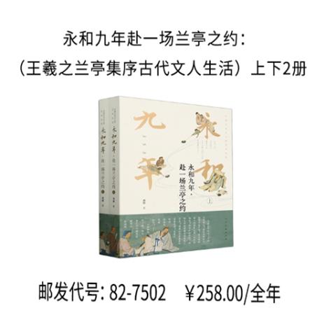 永和九年赴一场兰亭之约：（王羲之兰亭集序古代文人生活）上下2册