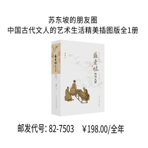 苏东坡的朋友圈：中国古代文人的艺术生活精美插图版全1册