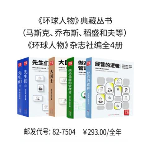 《环球人物》典藏丛书（马斯克、乔布斯、稻盛和夫等）《环球人物》杂志社编全4册