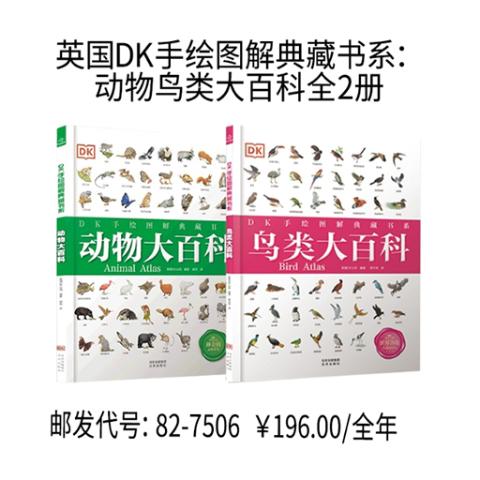 英国DK手绘图解典藏书系：动物鸟类大百科全2册