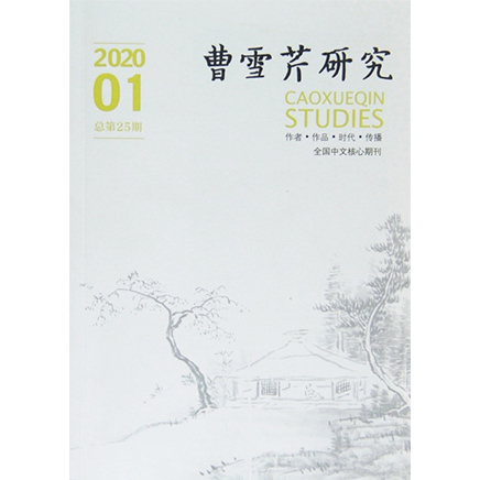 曹雪芹研究