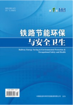 铁路节能环保与安全卫生