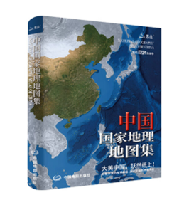 中国国家地理地图集（升级版）