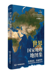 世界国家地理地图集（升级版）