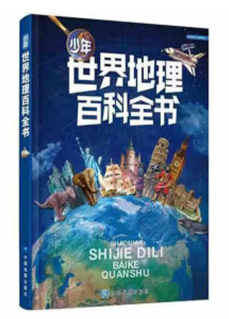 少年世界地理百科全书