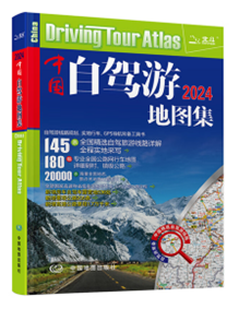中国自驾游地图集