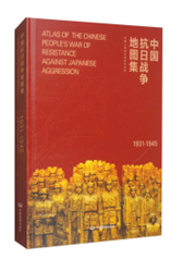 中国抗日战争地图集(精装）