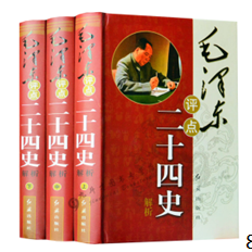 毛泽东评点二十四史解析