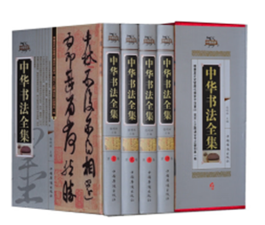 中华书法全集