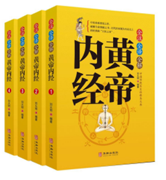 全注全译全解黄帝内经