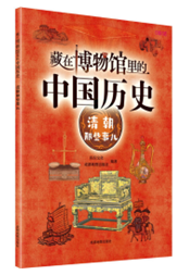 藏在博物馆里的中国历史（套装全8册）