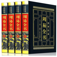 皮面精装-周易全书（全四卷）