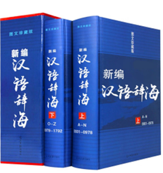 新编汉语辞海:图文珍藏版