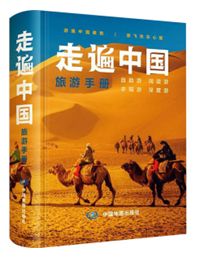 走遍中国旅游手册