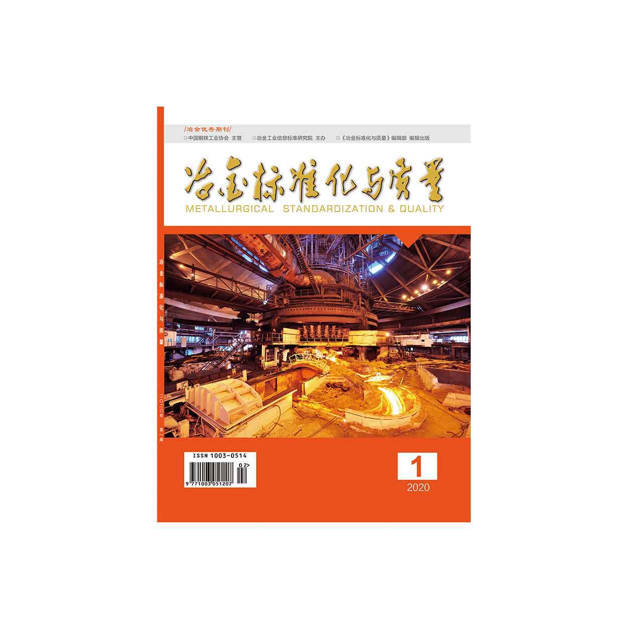 冶金标准化与质量