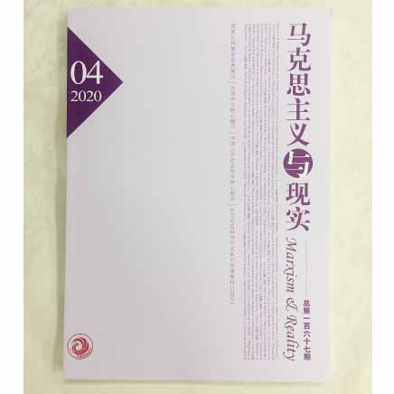 马克思主义与现实