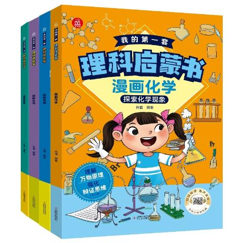 我的第一套理科启蒙书（全4册）