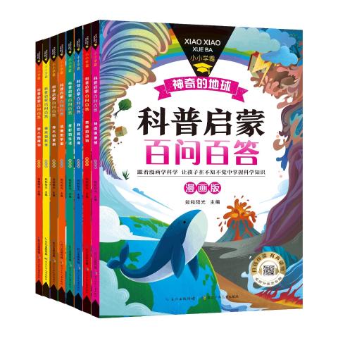 小小学霸科普启蒙百问百答（全8册）