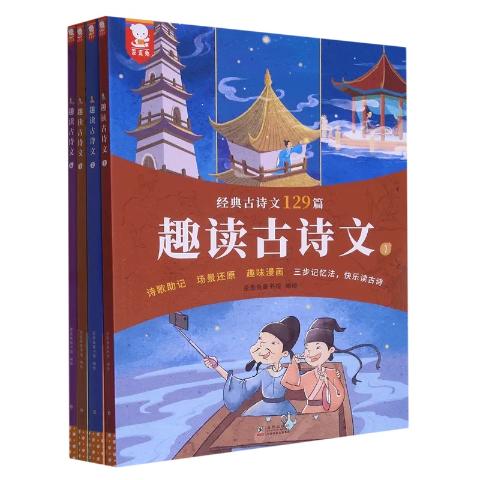趣读古诗文（全4册）