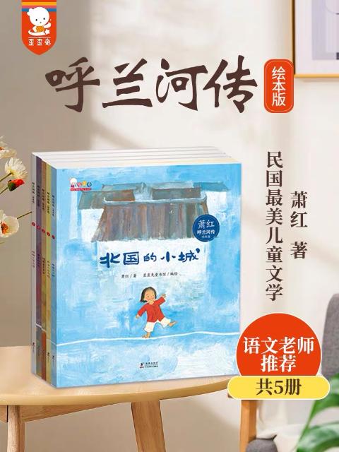 呼兰河传（全5册）