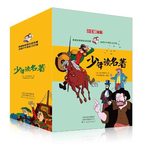 小牛顿漫画·少年读名著（全8册）