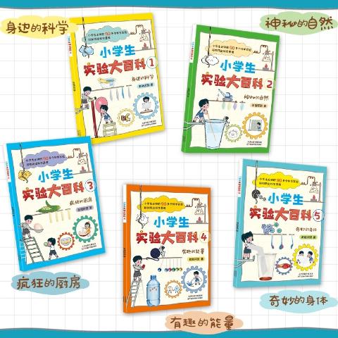 小学生实验大百科（全5册）
