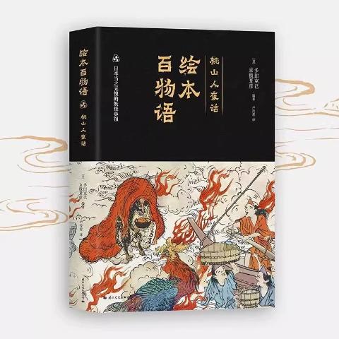 绘本百物语