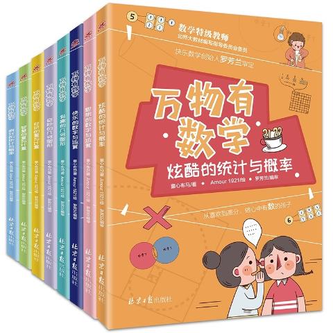 万物有数学（全8册）
