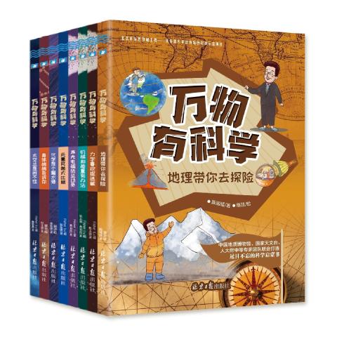 万物有科学(全8册）
