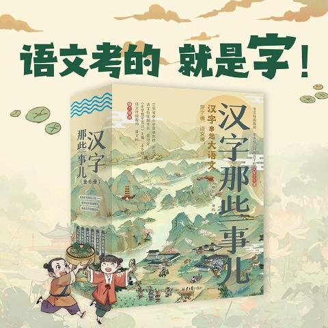 汉字那些事