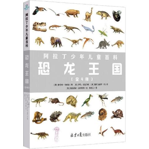阿拉丁少年儿童百科：恐龙王国（全4册）