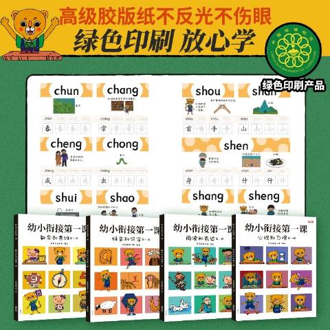 幼小衔接第一课（全4册）
