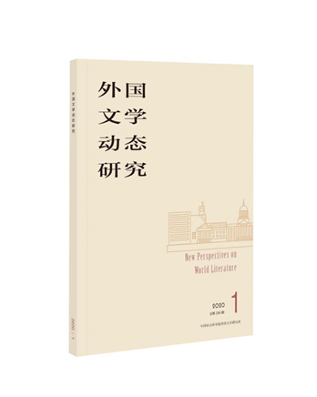 外国文学动态研究
