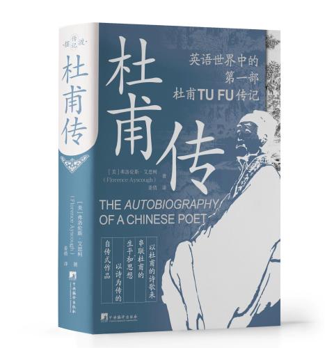 杜甫传
