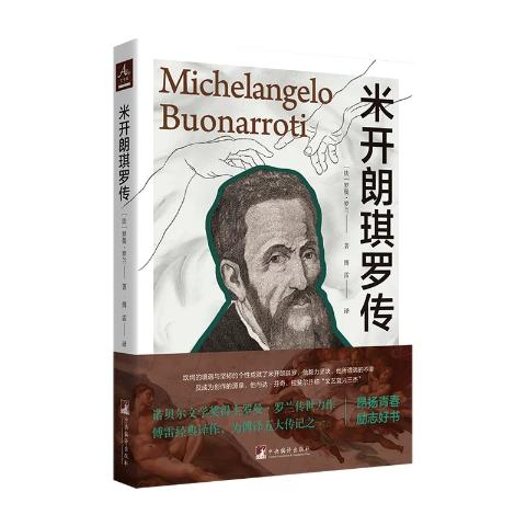 米开朗琪罗传