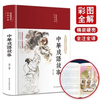 彩绘国学丛书-中华成语故事.唐诗三百首等（全四册）
