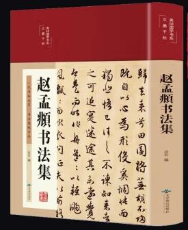 彩绘国学丛书-赵孟頫书法.王羲之书法全集等（全四册）