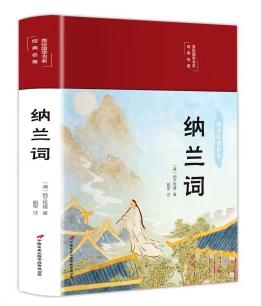 彩绘国学丛书-纳兰词.人间词话等（全四册）