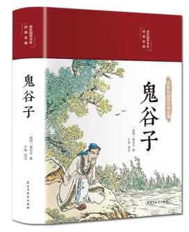 彩绘国学丛书-鬼谷子.增广贤文等（全4册）