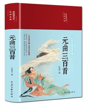 彩绘国学丛书-元曲三百首.宋词三百首等（全4册）