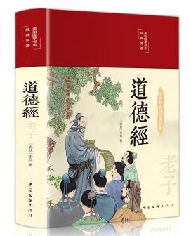 彩绘国学丛书-道德经.菜根谭等（全4册）