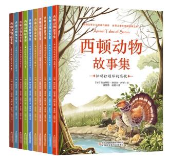 晓套装-西顿动物故事集（全10册）