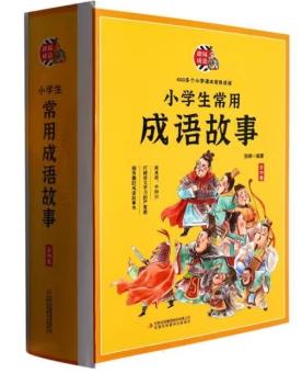 晓套装-小学生常用成语故事（全10册）
