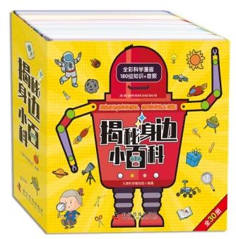 晓套装-揭秘身边小百科（全30册）