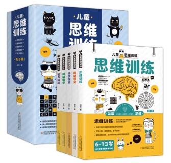 晓套装-儿童思维训练（全5册）