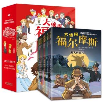 晓套装-大侦探福尔摩斯（全十册）
